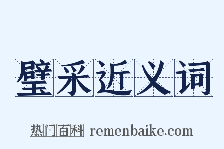 璧采近义词是什么意思的图片